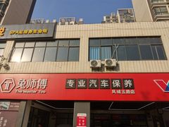 -兔师傅汽车保养(凤城五路店)
