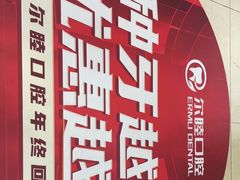 -深圳尔睦丽沙口腔门诊部(丽沙花都店)