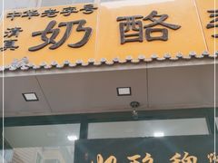 门面-奶酪魏(牛街总店)