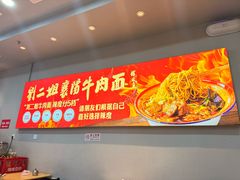 -刘二姐襄阳牛肉面(鸟巢店)