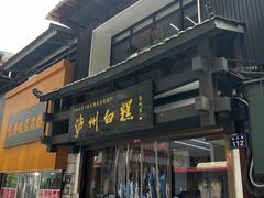 -泸州白糕(慈善路店)