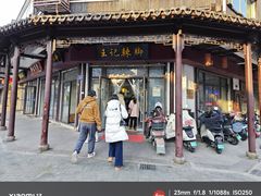 -黎里王记辣脚(黎里总店)