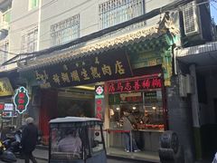 -马志善稀糊爛生熟肉店