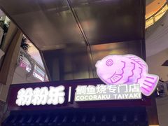 -粉粉乐鲷鱼烧(美罗城店)