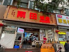 -雨田饭店