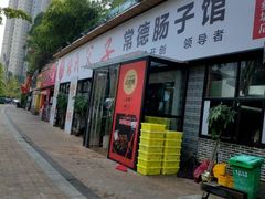 -张氏父子常德肠子馆(红星总店)