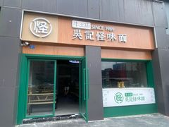 -吴记怪味面(牛王庙店)