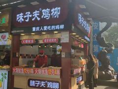 门面-味子夫鸡柳(解放碑总店)