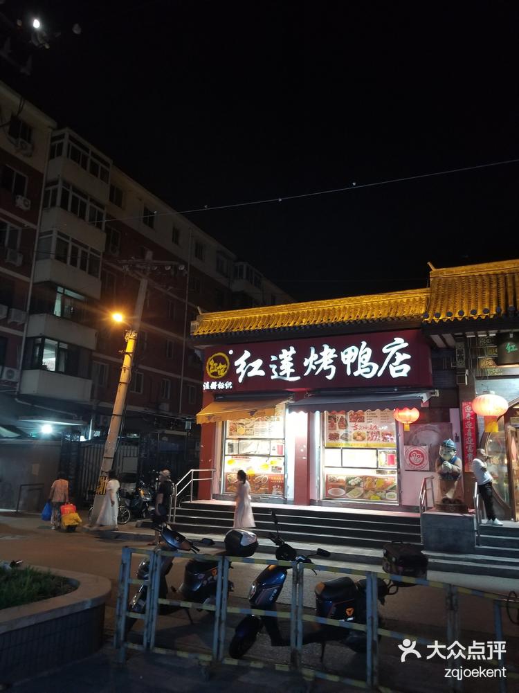 红莲烤鸭店