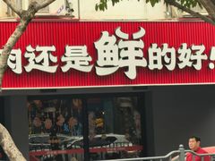 -尚合里潮汕牛肉火锅(海沧店)