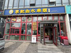 -李记白水羊头·清真老味家常菜(石景山店)