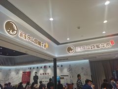 -犇逸·乐山跷脚牛肉·四川现炒(览海店)