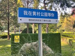 -黄村公园