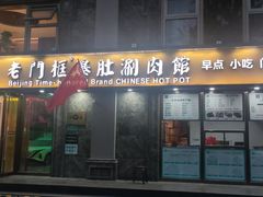 -清真·老门框爆肚涮肉·中华老字号(丰管路店)