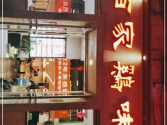 -百家鸡味馆(清泰店)