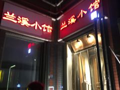 -兰溪小馆(东直门簋街店)