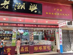 门面-老潮兴粿品(龙北店)
