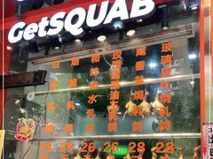 门面-整只乳鸽GetSQUAB(西华路店)