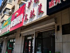 门面-曹宝林砂锅麻辣烫(星光路店)