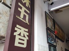 门面-细妹五香牛杂(步行街店)