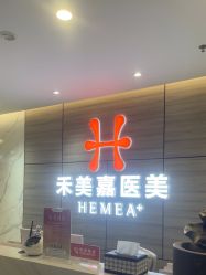 -禾美嘉医疗美容