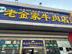 -清真·老金家牛肉店(会展路店)