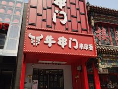 -牛串门串串香(东直门簋街总店)