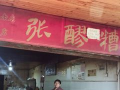 门面-张醪糟