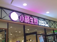 门面-小杨生煎(乐坊虹井店)