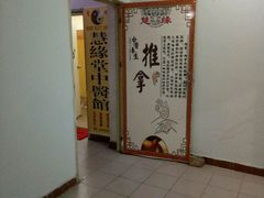 -荣神艺·推拿SPA养生馆(万菱汇店)