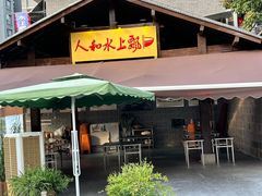-人和水上飘(第一家店)