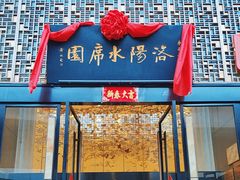 -洛阳水席园