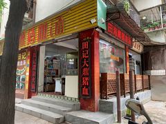 门面-田海鹰猪血汤(平东一街店)