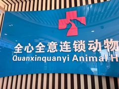 -全心全意动物诊疗中心医院(北苑店)