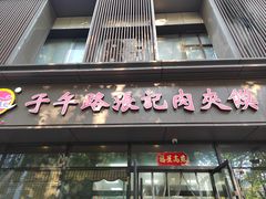 -子午路张记肉夹馍(翠华路店)