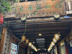 -太平张醪糟(西街直营店)