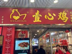 -文记壹心鸡(宝华路店)
