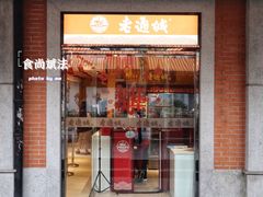 门面-老通城豆皮大王(吉庆街店)