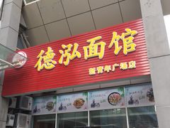 门面-德泓面馆(颐高店)