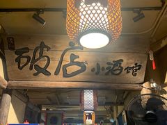 -泥糊破店小酒馆·团建聚餐(南京西路店)