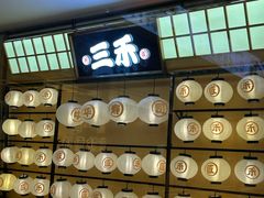 -三禾寿司(君尚店)