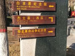 -华北军区烈士陵园