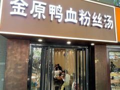 -金原鸭血粉丝汤·汤包·脆皮烤鸭(南京博物院店)