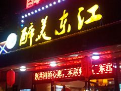 门面-醉美东江·三文鱼·烧鸡公