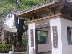 -孺子亭公园