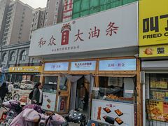 -和众大油条(维明路店)