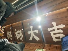 -椰椰大吉(侨港店)
