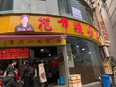 门面-花市豌杂面(民生路店)