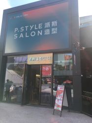 -P.STYLE 派斯造型
