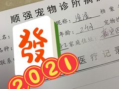 -顺强宠物诊所·狂犬免疫·夜诊·骨科(嘉定店)